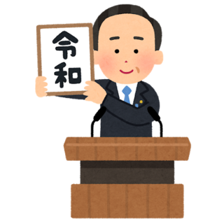 gengou_happyou_reiwa_kakageru.png