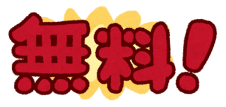 muryou.png