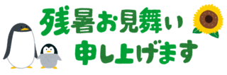 summer_message_zansyo_yoko.png